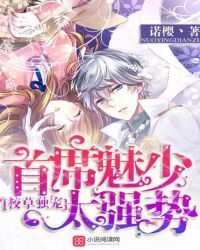 校草独宠！首席魅少太强势章节列表