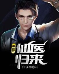 都市之仙医归来章节列表