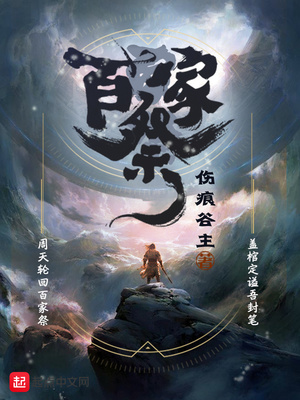 百家祭章节列表