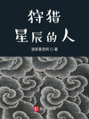 狩猎星辰的人章节列表