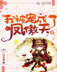 我被宠成了凤傲天章节列表