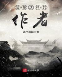 我是这样的作者章节列表