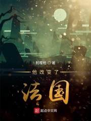 他改变了法国章节列表