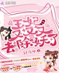 王妃又又又去除妖了章节列表