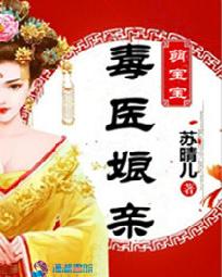 毒医娘亲萌宝宝章节列表