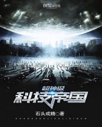 超神级科技帝国章节列表