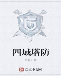 四域塔防章节列表