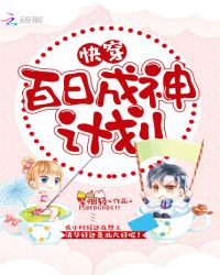 快穿：百日成神计划章节列表
