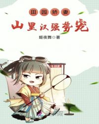 田园娇妻：山里汉强势宠！章节列表