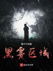 黑雾区域章节列表