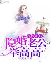 花瓶影后：隐婚老公，举高高！章节列表