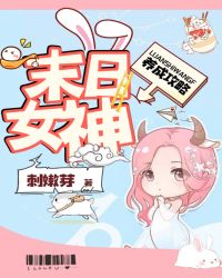 末日女神养成攻略章节列表