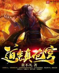 道镇苍穹章节列表