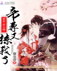 帝尊又撩我了：娇后，好火辣！章节列表