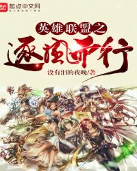 英雄联盟之逐风而行章节列表