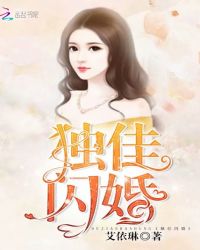 独佳闪婚章节列表