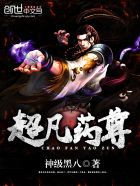 超凡药尊章节列表