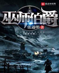 巫师伯爵章节列表