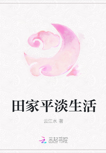 田家平淡生活章节列表