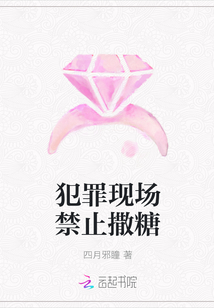 犯罪现场禁止撒糖章节列表