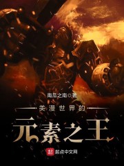 美漫世界的元素之王章节列表
