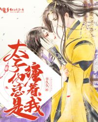 太子他总是缠着我章节列表