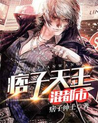 痞子天王混都市章节列表