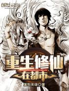 重生修仙在都市章节列表