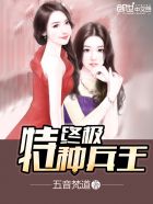 终极特种兵王章节列表