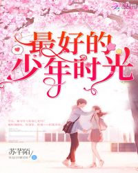 最好的少年时光章节列表