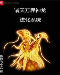 诸天万界神龙进化系统章节列表