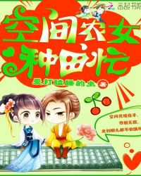 空间农女种田忙章节列表