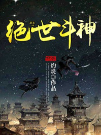 绝世斗神章节列表