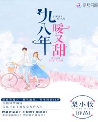 九八年暖又甜章节列表