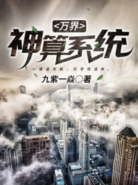 万界神算系统章节列表