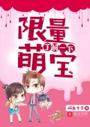 限量萌宝，了解一下章节列表
