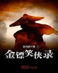 金镖笑侠录章节列表