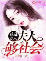 总裁表示：夫人够社会！章节列表