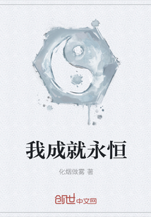 我成就永恒章节列表