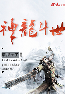 神龙斗世章节列表