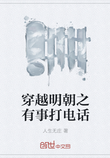 穿越明朝之有事打电话章节列表