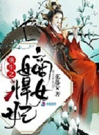 重生之嫡女悍妃章节列表