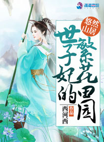 世子妃的繁花田园章节列表