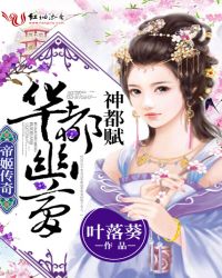 帝姬传奇：华都幽梦章节列表