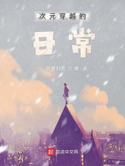 次元穿越的日常章节列表