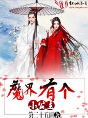 魔界有个小公主章节列表