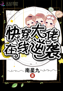 快穿大佬在线逆袭章节列表