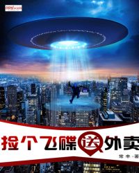 捡个飞碟送外卖章节列表