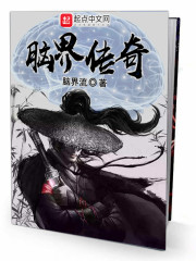 脑界传奇章节列表