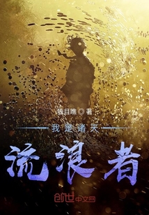 我是诸天流浪者章节列表